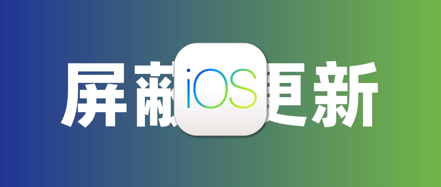 如何屏蔽 iOS 软件自动更新，去除更新通知和标记