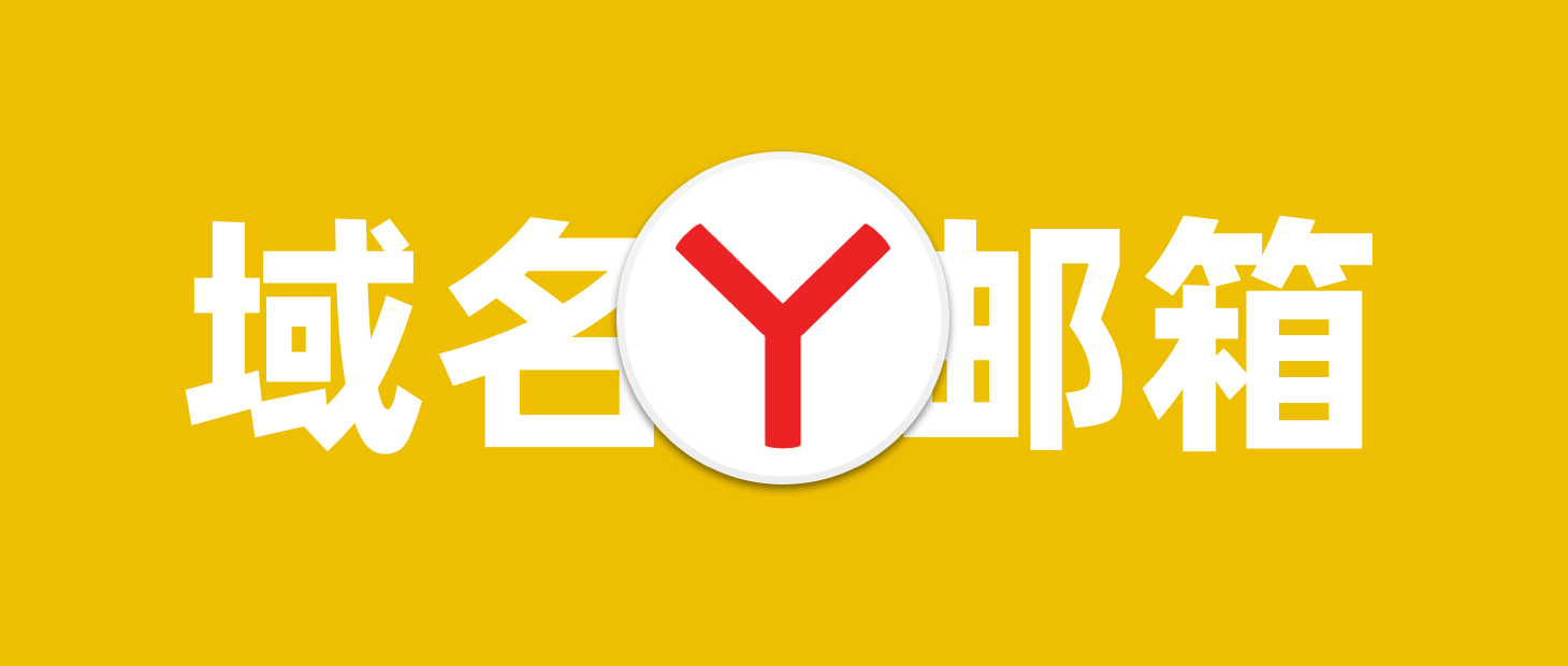 Featured image of post 免费域名邮箱 Yandex，申请和使用教程